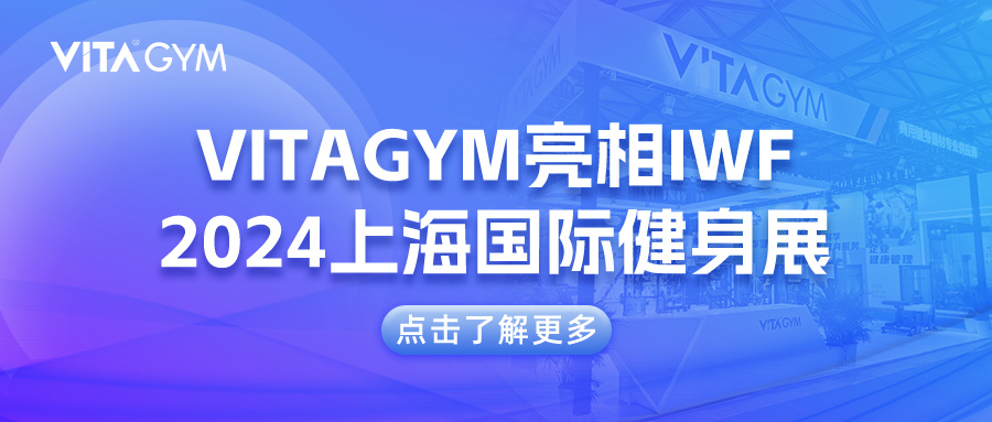 跟随VITAGYM一起走进IWF 2024上海国际健身展